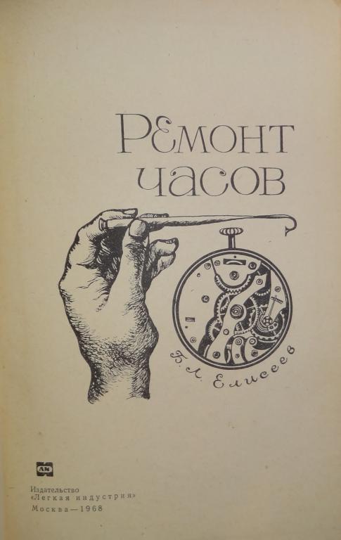 Починок книга. Книги по ремонту часов. Руководство по ремонту часов. Часовщик книга. Книги по ремонту механических часов.